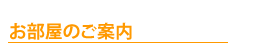 お部屋のご案内